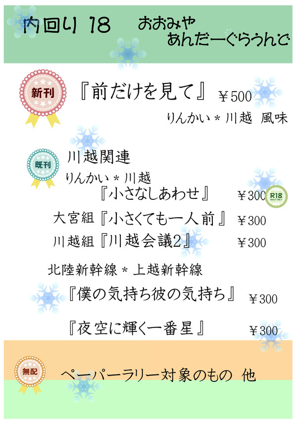 【2/11 お品書き】 内回り18 おおみやあんだーぐらうんど