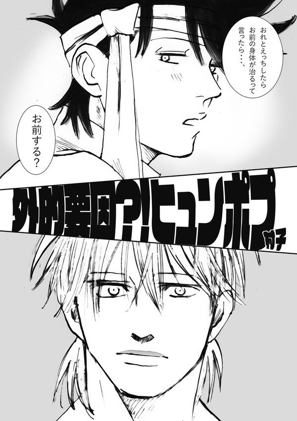 外的要因？！ヒュンポプ（仮）