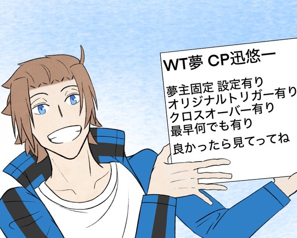 WT夢 迅悠一詰め①