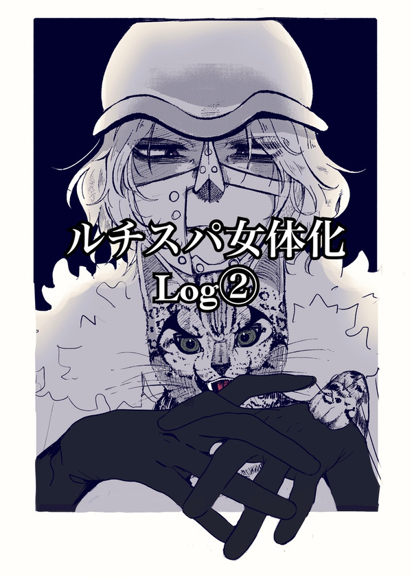 ルチスパ女体化Log②