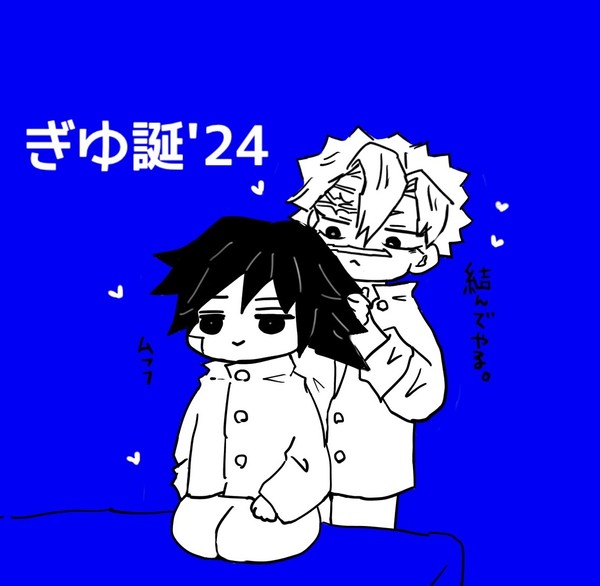 ぎゆ誕'24