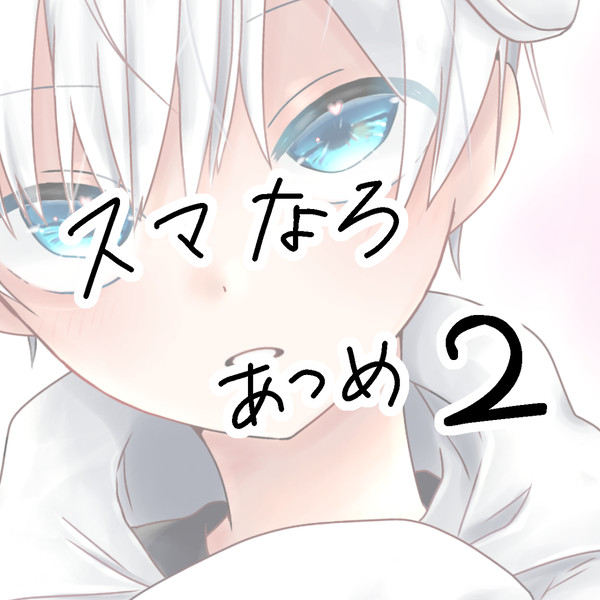 スマなろ あつめ2