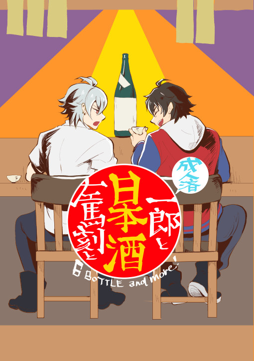 【WEB再録】成人済一郎と左馬刻と日本酒