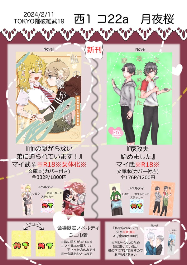 2/11 TOKYO罹破維武19 お品書き