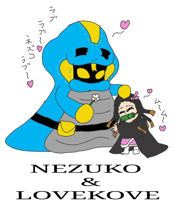 ラブコフちゃんと禰豆子ちゃん