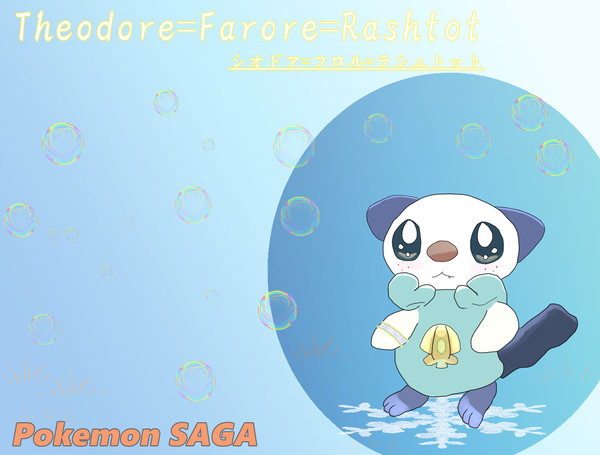 【ポケサガ】 シオドア=フロル=ラシュトット 【無所属】
