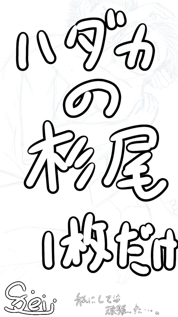 裸で抱き合う杉尾