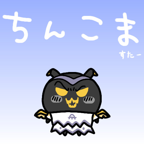 ちんこま
