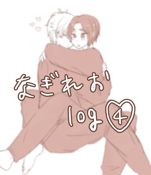 なぎれおlog④