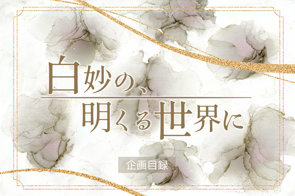 【企画目録】白妙の、明くる世界に【開催決定】
