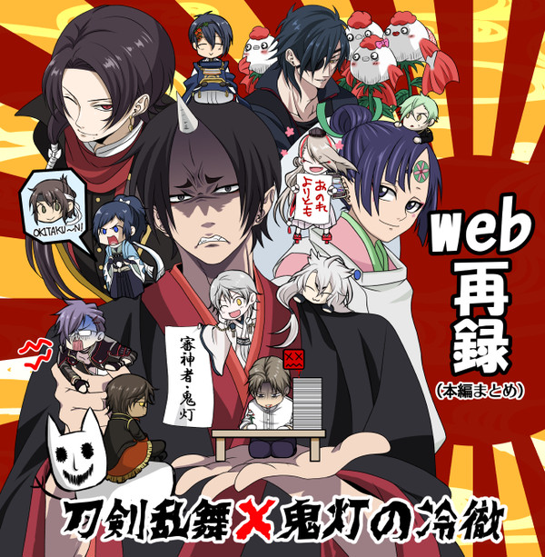 刀剣乱舞×鬼灯の冷徹(web再録本編まとめ)