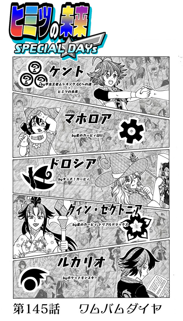 第145話　ワムバムダイヤ
