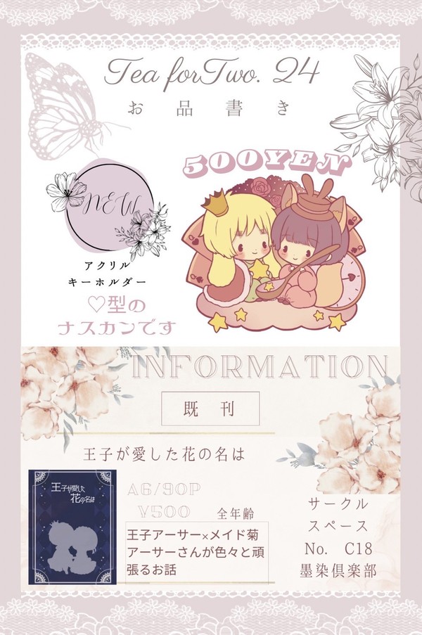 【二人でお茶を24】お品書き