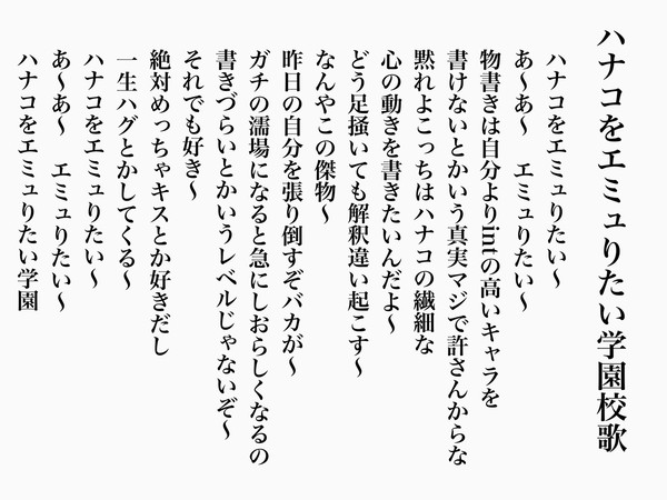 ハナコをエミュりたい学園校歌