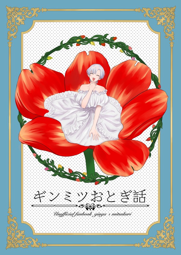 【サンプル・小説】ギンミツおとぎ話(givemetheall3)