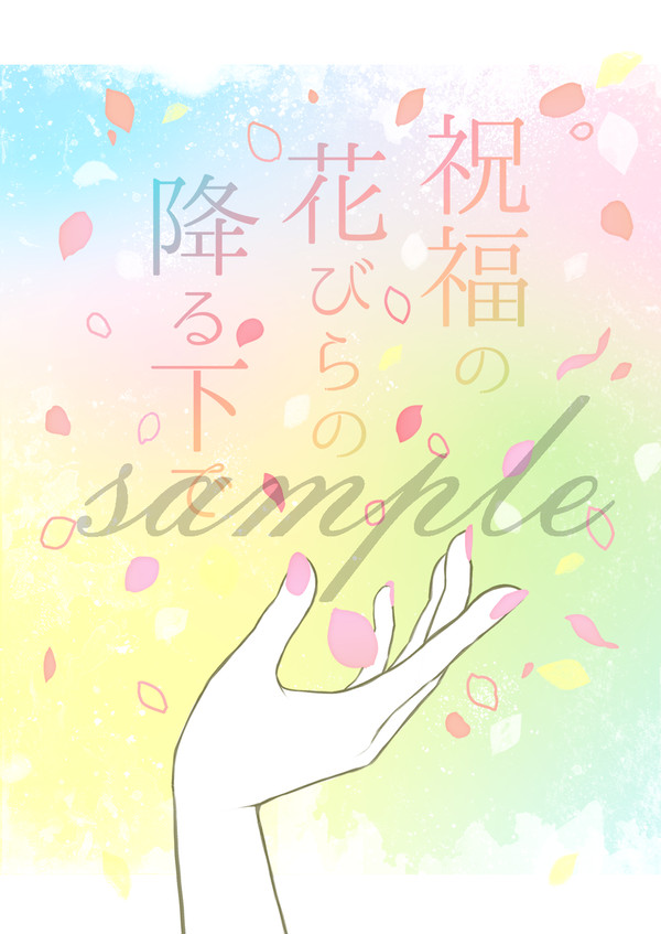 【フェルマイ】祝福の花びらの降る下で【サンプル＋お知らせ】