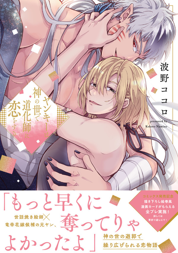 【BL】ヤンキーは神の世で道化師に恋をする・1話【試し読み】