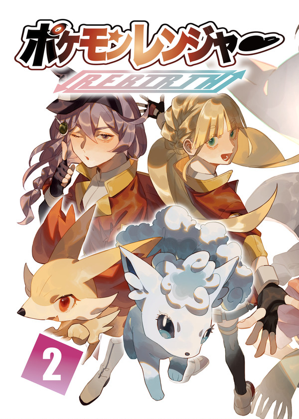 ポケモンレンジャーREBIRTH 2-1