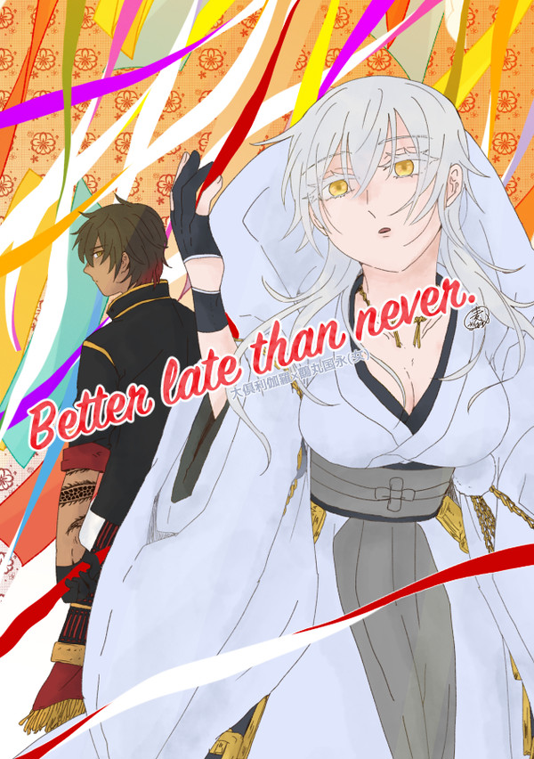 【くりつる女体化】Better late than never.