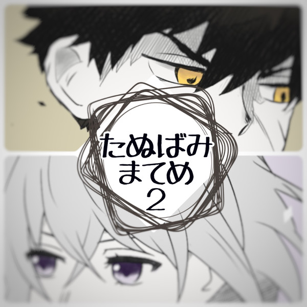 たぬばみたぬ まとめ2