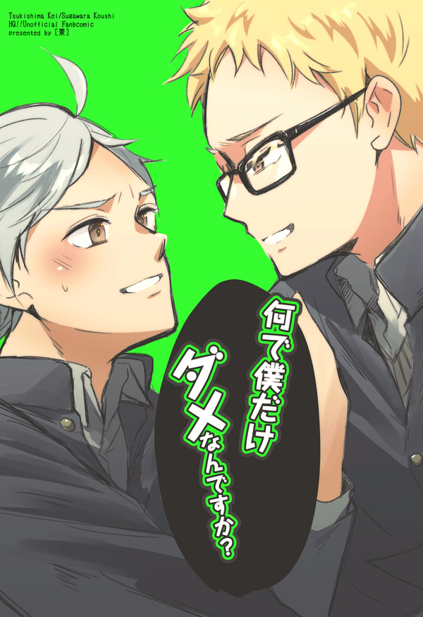 【月菅】何で僕だけダメなんですか?