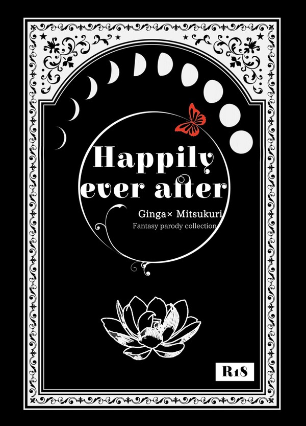 【2/12 ギンミツ新刊】Happily ever after