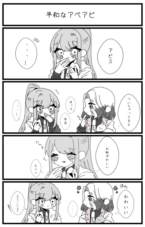 アベアビ