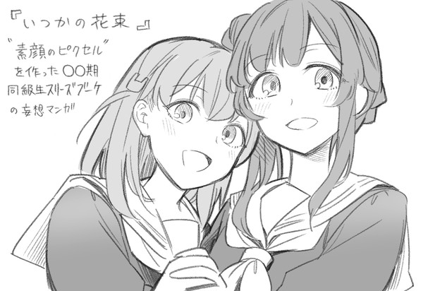 蓮『素顔のピクセルを作ったスリーズブーケ妄想漫画』ほか