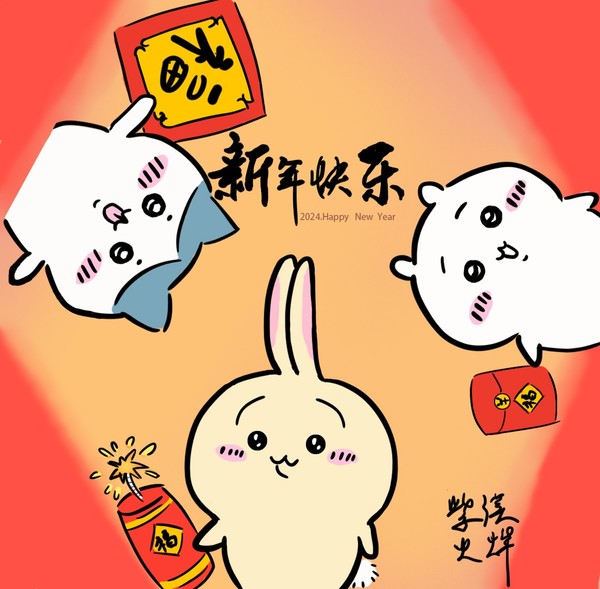 新年快乐
