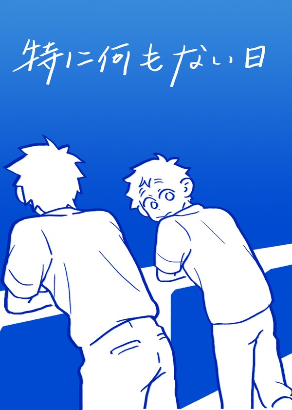 既刊再録「特に何もない日」