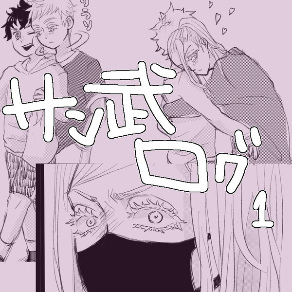 サン武ログ①