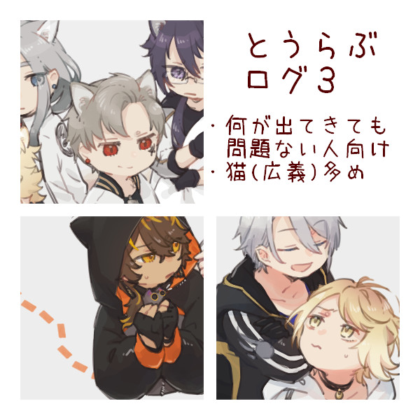 とうらぶログ3