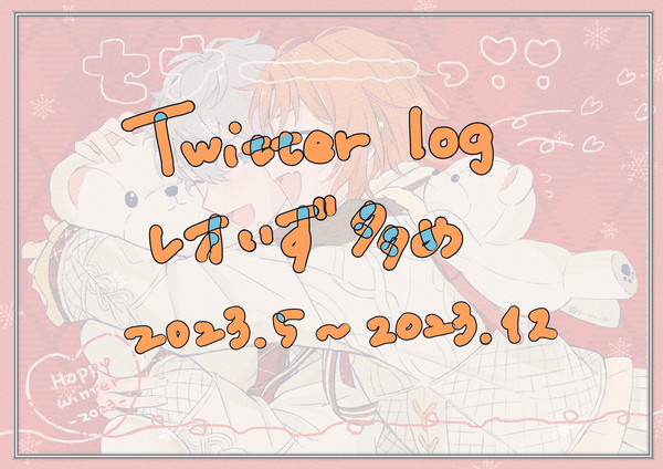 レオいず多めlog