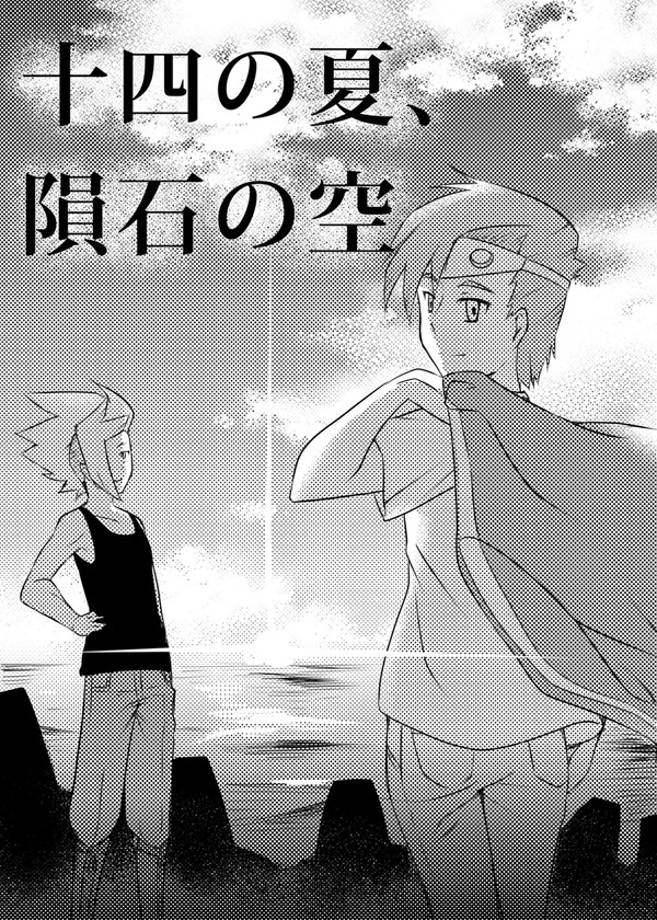 【同人再録】14の夏、隕石の空