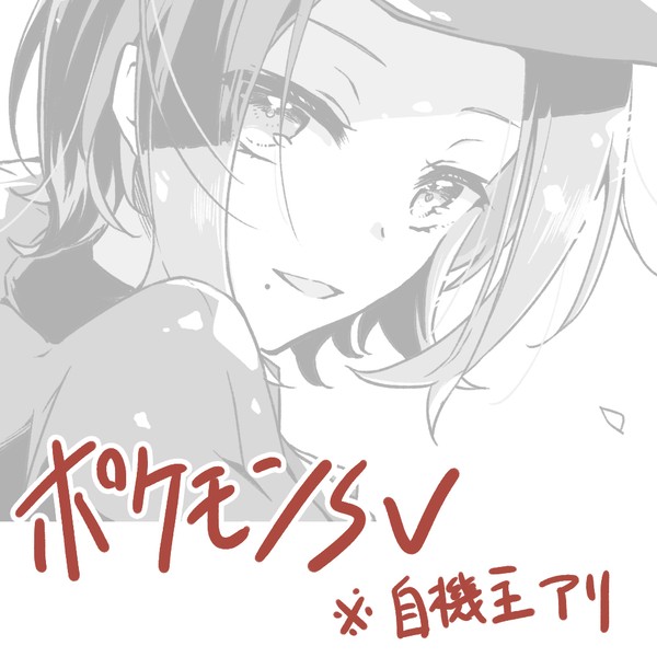 ポケS詰※自機主有