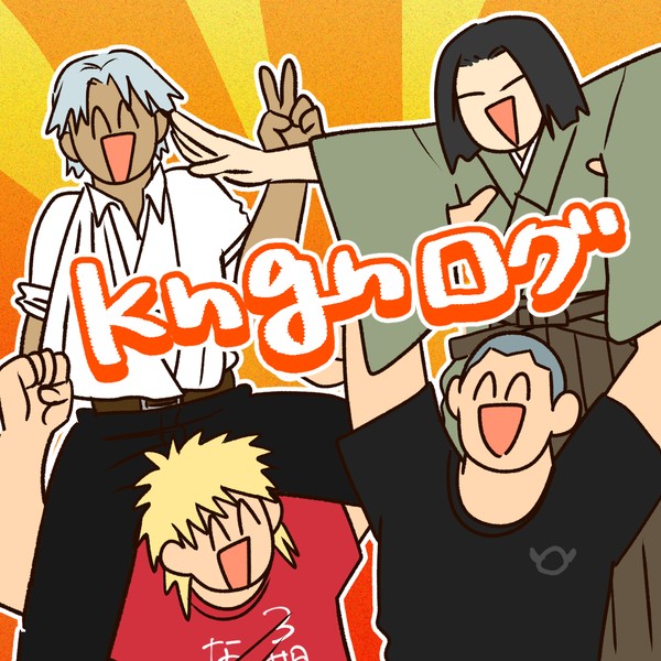 kngnログ2