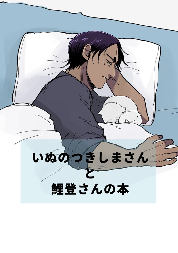 【web再録】いぬのつきしまさんと鯉登さんの本