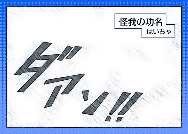 怪我の功名