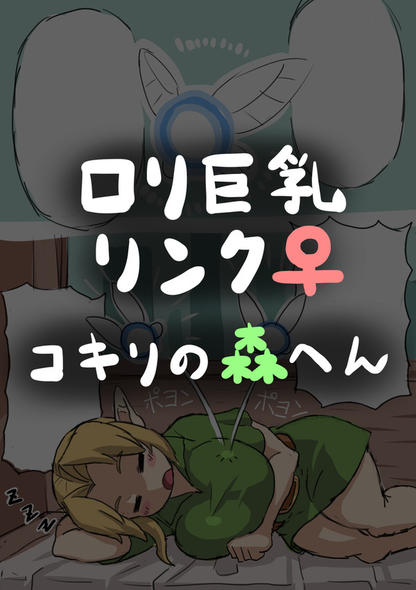 ロリ巨乳リンク♀「コキリの森へん」