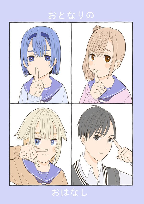おとなりのおはなし（まとめ）