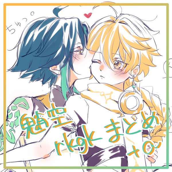 魈空rkgkまとめ+α(空受け)
