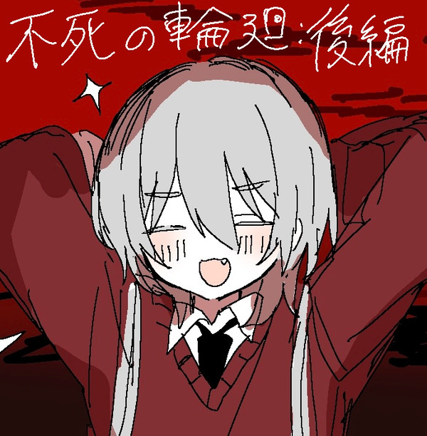 不死の輪廻:後編