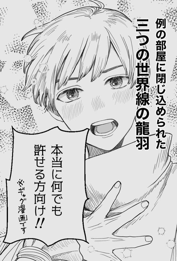 例の部屋に閉じ込められた三つの世界線の龍羽