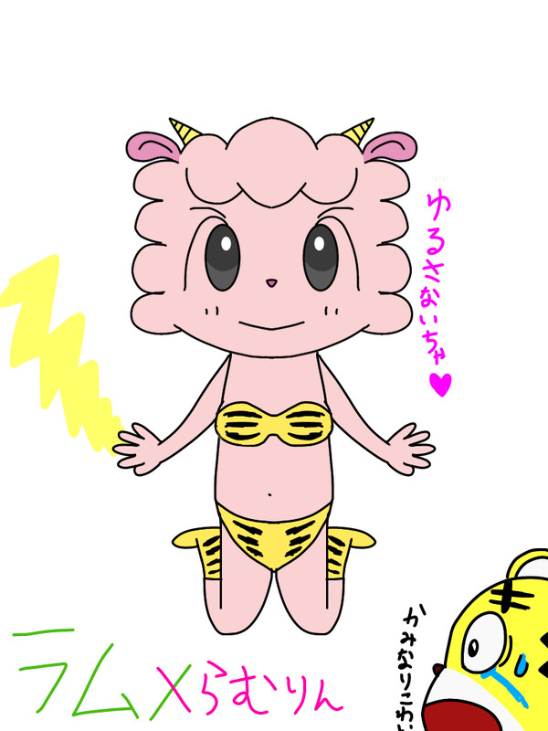 らむりん×ラム