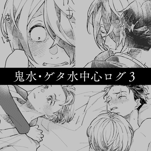 鬼水・ゲタ水中心ログ3