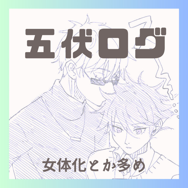 五伏ログ(本誌ネタあり)