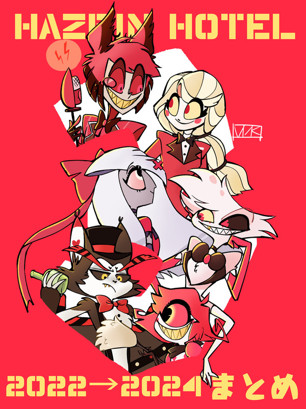 hzbn2022~2024まとめ