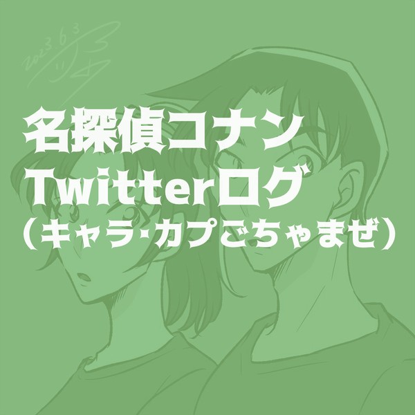 【DC】Twitterログ（２７）