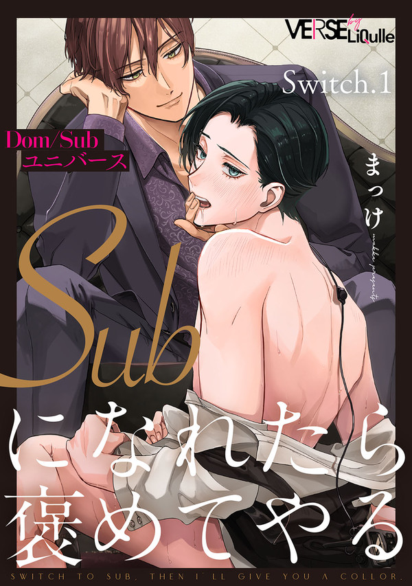 【商業BL】Dom×Switch BL 連載