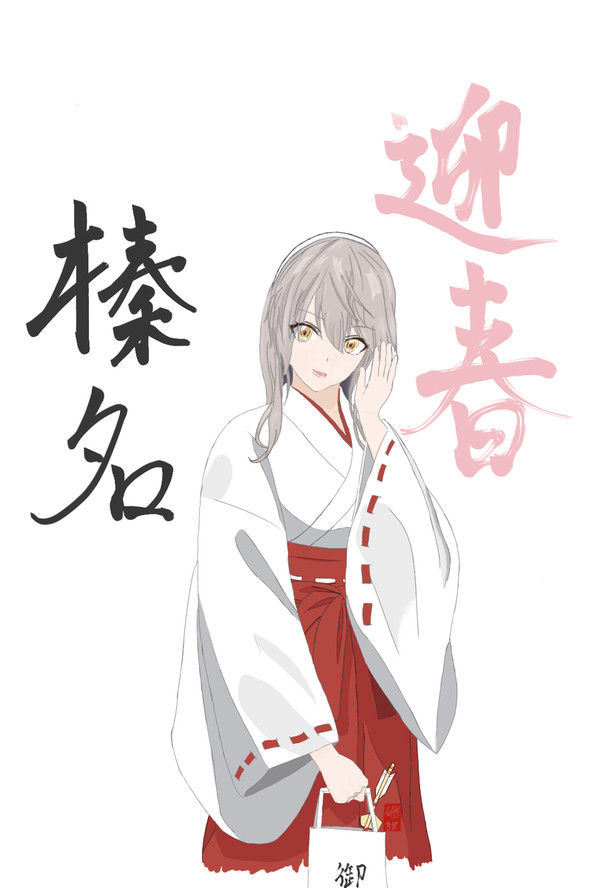 榛名　迎春